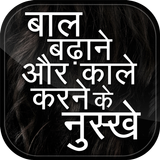 बाल बढ़ाने & काले करने के उपाय Hair tips icône