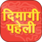 Dimagi Paheli - Hindi IQ test icône