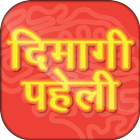 Dimagi Paheli - Hindi IQ test アイコン