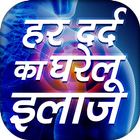 हर दर्द का घरेलू इलाज Hindi Pain Removal simgesi