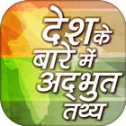 देश के बारे में अद्भुत तथ्य Amazing Facts icon