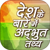 देश के बारे में अद्भुत तथ्य Amazing Facts icon