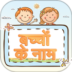 हिन्दी बच्चों के नाम ~ Baby Na icône