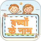 हिन्दी बच्चों के नाम ~ Baby Na Zeichen