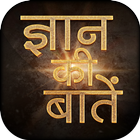 ज्ञान की बातें इन हिंदी Inspiration Gyan Ki Baate icon