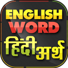 English Word हिंदी अर्थ Offline Hindi icono