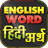 English Word हिंदी अर्थ Offline Hindi 圖標