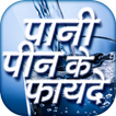 पानी पीने के फायदे HIndi Drink Water Fayde