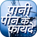 पानी पीने के फायदे HIndi Drink Water Fayde APK