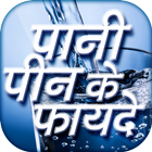 पानी पीने के फायदे HIndi Drink Water Fayde icon