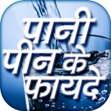 पानी पीने के फायदे HIndi Drink Water Fayde icon
