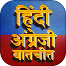 हिंदी अंग्रेजी बातचीत Learn En APK