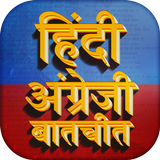 हिंदी अंग्रेजी बातचीत Learn En Zeichen