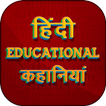 हिंदी कहानियां Hindi Educational Stories Kahaniya
