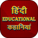 हिंदी कहानियां Hindi Educational Stories Kahaniya APK