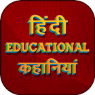 हिंदी कहानियां Hindi Educational Stories Kahaniya ikon