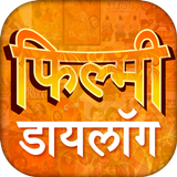 हिंदी फिल्म डायलॉग Top Actors  Zeichen