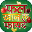 फल खाने के फायदे - Hindi Fruits Benefit