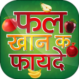 फल खाने के फायदे - Hindi Fruits Benefit icon