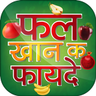 फल खाने के फायदे - Hindi Fruits Benefit icône