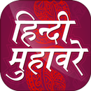 हिन्दी मुहावरे संग्रह Muhavare APK