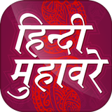 हिन्दी मुहावरे संग्रह Muhavare icon