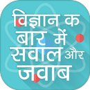 विज्ञान के बारे में सवाल और जवाब Science GK APK