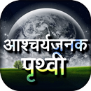 आश्चर्यजनक पृथ्वी ~ Wonders of the World APK