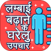 लम्बाई बढ़ाने के घरेलू उपचार Tall