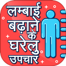 लम्बाई बढ़ाने के घरेलू उपचार Tall APK