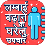 लम्बाई बढ़ाने के घरेलू उपचार Tall icon