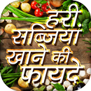 हरी सब्जियां खाने की फायदे vegetable benefits APK