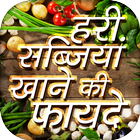 हरी सब्जियां खाने की फायदे vegetable benefits ikon