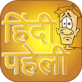 Best Hindi Paheli 2020 ~ हिन्दी पहेली biểu tượng