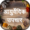 आयुर्वेदिक उपचार अब हिंदी में Ayurvedic Nuskhe