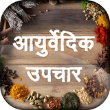 आयुर्वेदिक उपचार अब हिंदी में Ayurvedic Nuskhe ไอคอน