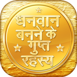 धनवान बनने के गुप्त रहस्य icon