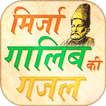 Hindi Mirza Ghalib ke Ghazal