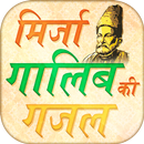 Hindi Mirza Ghalib ke Ghazal APK