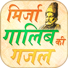 Hindi Mirza Ghalib ke Ghazal 图标