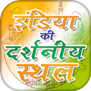 इंडिया की दर्शनीय स्थल Indian Tourist Places APK