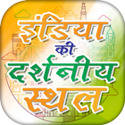 इंडिया की दर्शनीय स्थल Indian Tourist Places icon