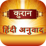 Hindi Quran Translation Offline Islamic app أيقونة