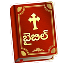 Telugu Bible : Holy, Jesus, Christianity 2019-APK