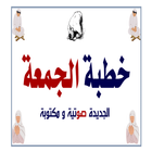خطب جمعة جديدة صوتية و مكتوبة Zeichen
