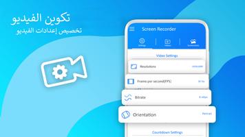 شاشتي مسجل - إلتقاط فيديو و سجل شاشة تصوير الشاشة 2