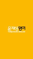 윤재성 소리영어 Plakat