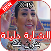 أغاني الشابة دليلة بدون نت
