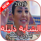 أغاني الشابة دليلة بدون نت иконка