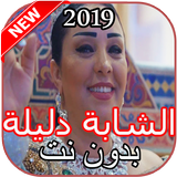 أغاني الشابة دليلة بدون نت иконка